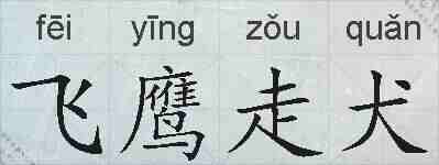 飞鹰走犬的拼音