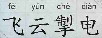 飞云掣电的拼音