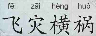 飞灾横祸的拼音