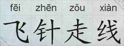 飞针走线的拼音