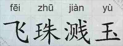 飞珠溅玉的拼音