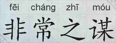 非常之谋的拼音