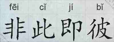 非此即彼的拼音