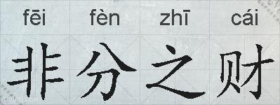 非分之财的拼音