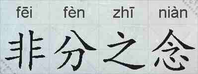 非分之念的拼音