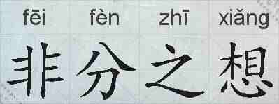 非分之想的拼音