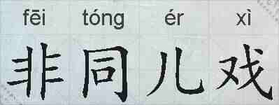 非同儿戏的拼音