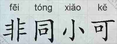 非同小可的拼音
