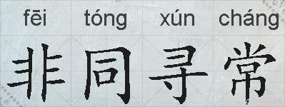 非同寻常的拼音
