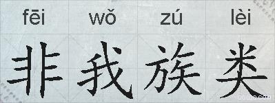 非我族类的拼音