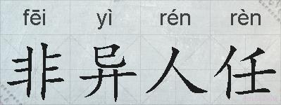 非异人任的拼音
