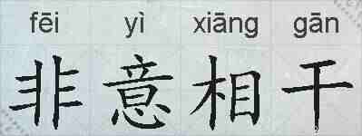 非意相干的拼音