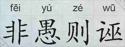 非愚则诬的拼音