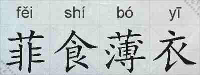 菲食薄衣的拼音