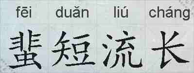 蜚短流长的拼音