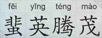 蜚英腾茂的拼音