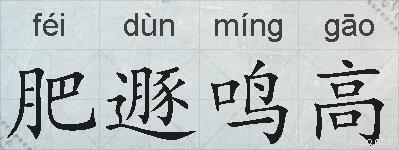 肥遯鸣高的拼音
