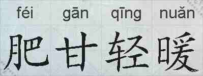 肥甘轻暖的拼音