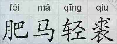 肥马轻裘的拼音