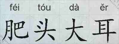 肥头大耳的拼音