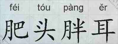 肥头胖耳的拼音