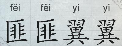 匪匪翼翼的拼音