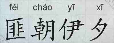 匪朝伊夕的拼音