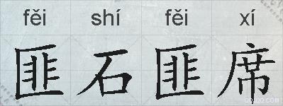匪石匪席的拼音