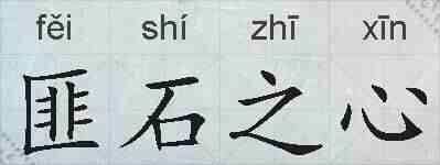 匪石之心的拼音
