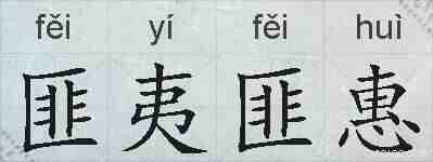 匪夷匪惠的拼音
