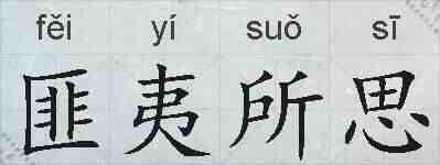 匪夷所思的拼音
