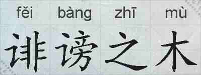 诽谤之木的拼音