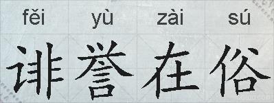 诽誉在俗的拼音