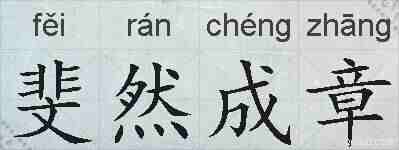 斐然成章的拼音