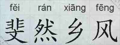 斐然乡风的拼音