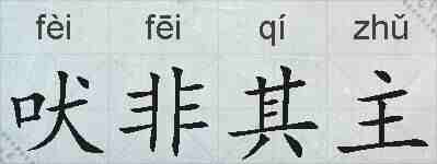 吠非其主的拼音