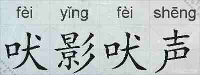 吠影吠声的拼音