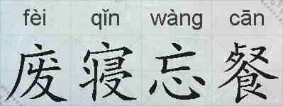 废寝忘餐的拼音