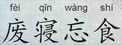 废寝忘食的拼音