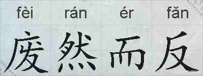 废然而反的拼音