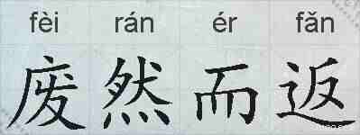 废然而返的拼音