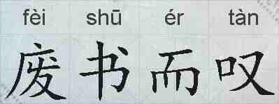 废书而叹的拼音