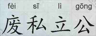废私立公的拼音
