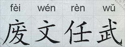 废文任武的拼音