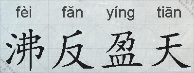 沸反盈天的拼音