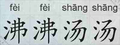 沸沸汤汤的拼音