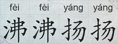 沸沸扬扬的拼音