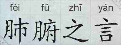 肺腑之言的拼音