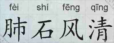 肺石风清的拼音