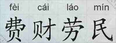 费财劳民的拼音